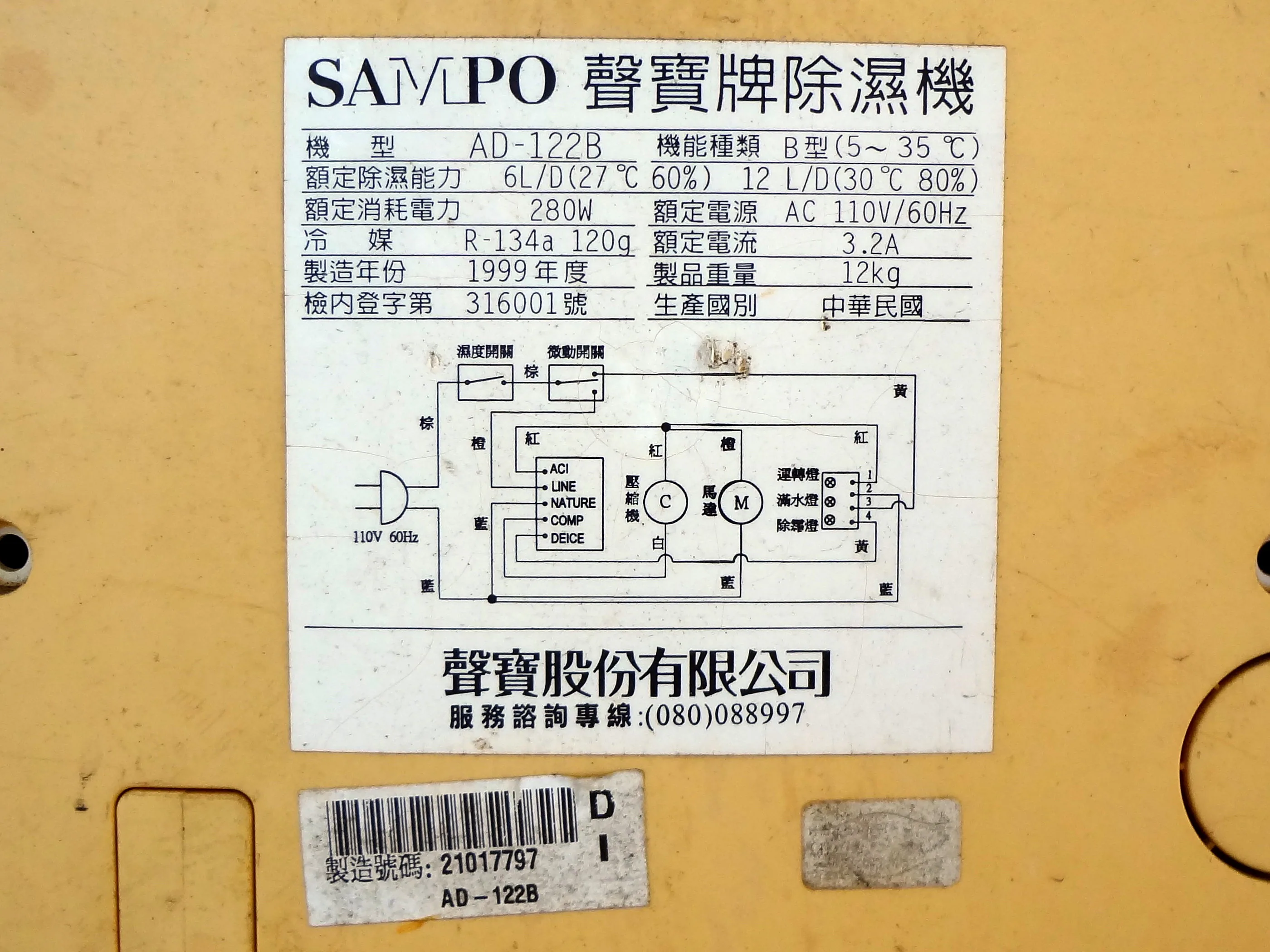 1999 年聲寶除濕機 AD-122B 機身標籤實拍示意，顯示完整型號與規格欄位；不能據此判定召回